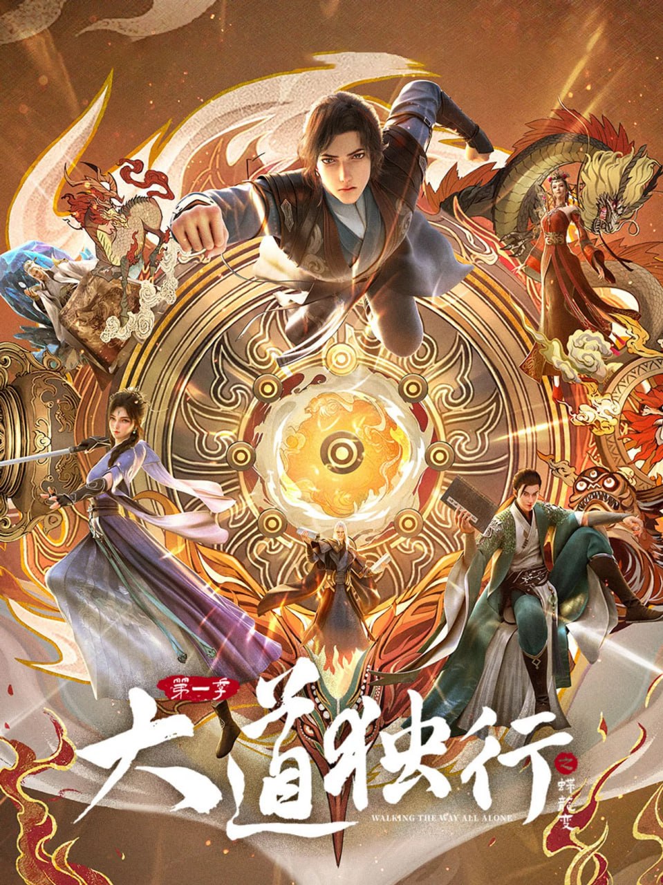 【国漫】大道独行之蝶龙变 (2026) 4K【更06集】