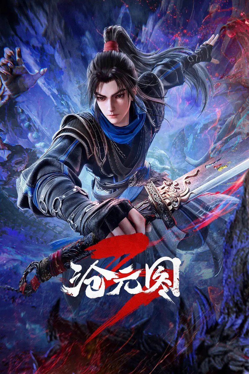 沧元图 (2026)动作 动画 奇幻 4KHQ 更新76集
