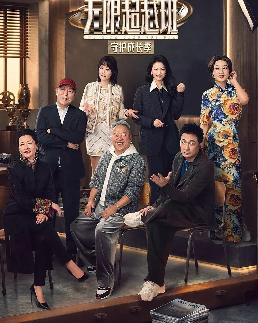 无限超越班 第四季 (2026) 更至5.10期 [综艺/演技研习]