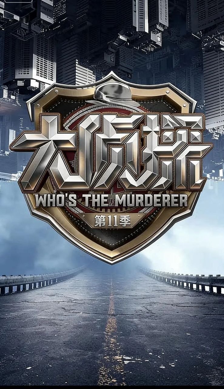 大侦探 第十一季 (2026) 更至5.2期 [综艺/真人秀][何炅/张若昀/大张伟]