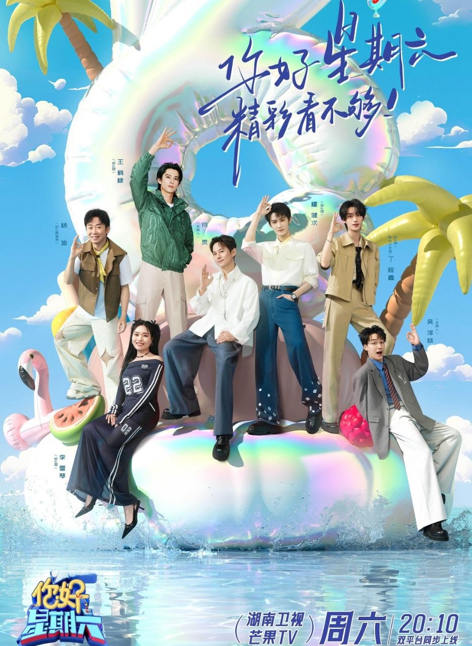 你好，星期六 (2026) 更至5.3期 [综艺/真人秀][你好星期六]