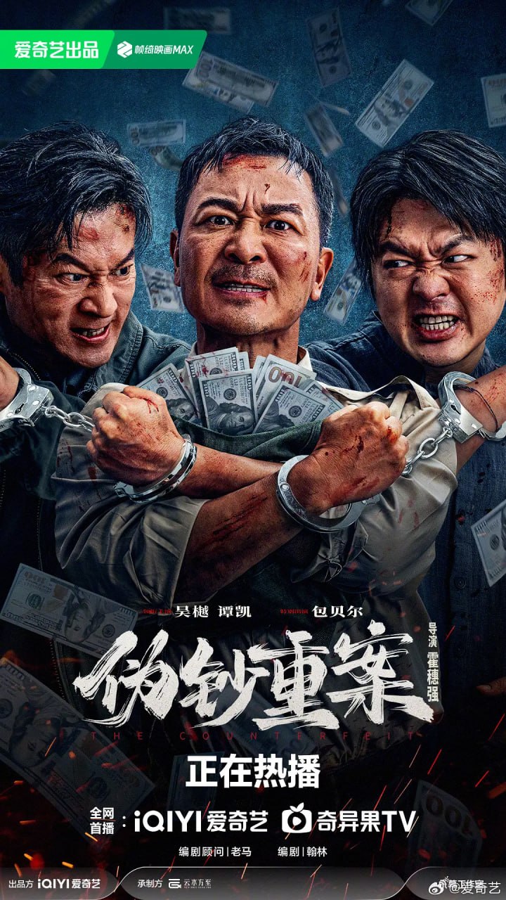 伪钞重案(2026)