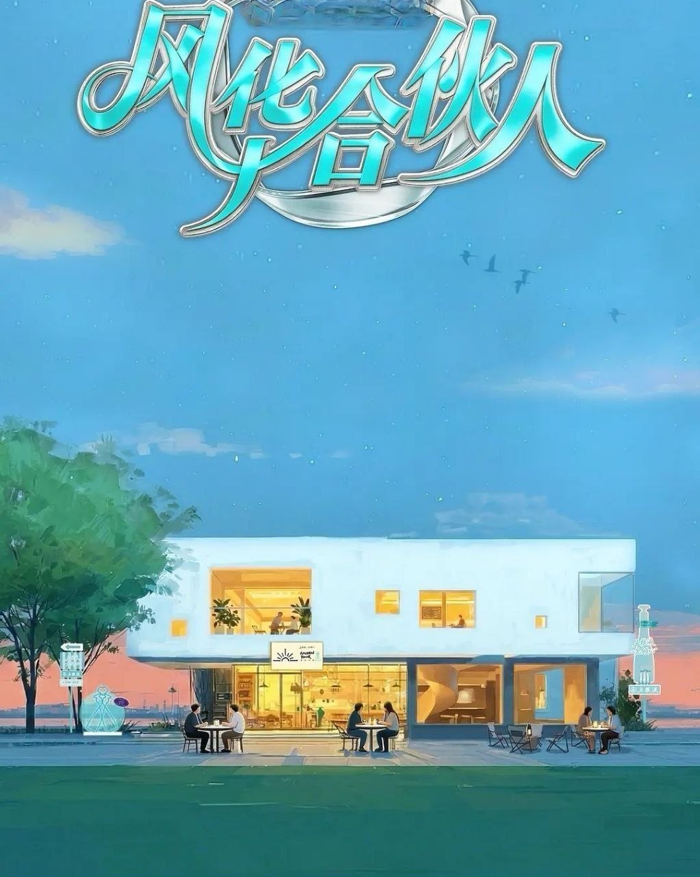 风华合伙人 (2026) 更至5.4期 [综艺/经营体验][吴彦祖]
