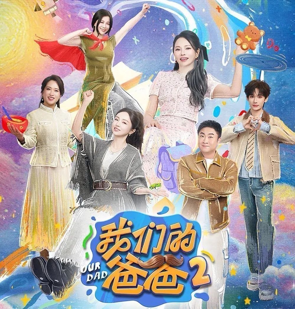 我们的爸爸 第二季 (2026) 更至5.4期 [综艺/家庭]