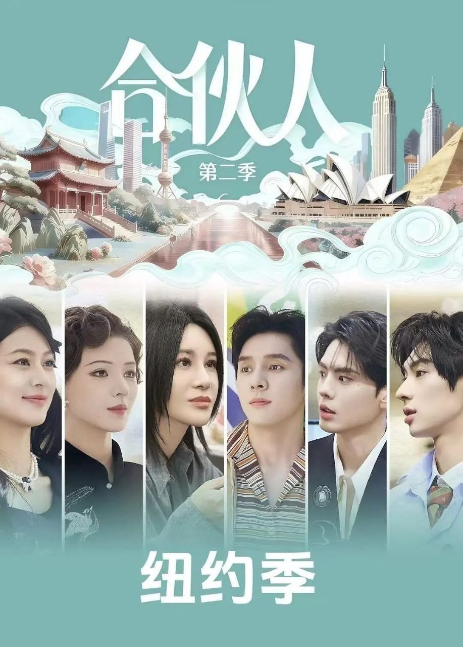 合伙人 (2026) 更至5.5期 [综艺/经营体验][纽约合伙人]