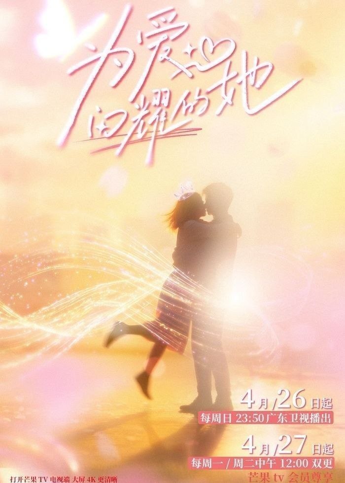 为爱闪耀的她 (2026) 更至5.6期 [综艺/情感]