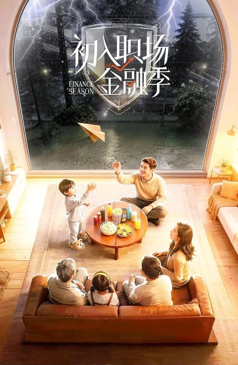 初入职场·金融季 (2026) 更至5.6期 [综艺/真人秀][初入职场/初入职场的我们]