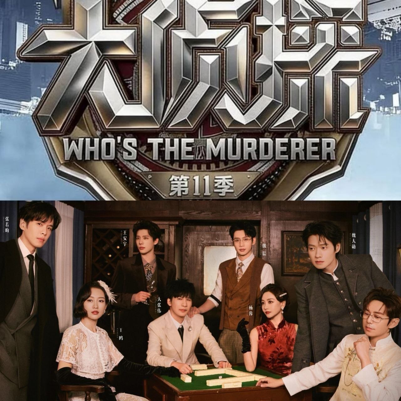 大侦探 第十一季 (2026) 更至5.7期 [综艺/真人秀][何炅/张若昀/大张伟]