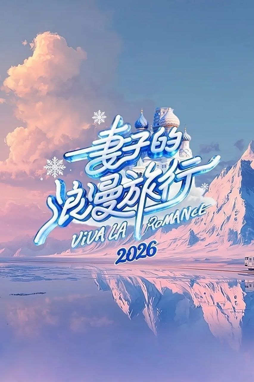 妻子的浪漫旅行2026 /更至5.7期 [综艺/家庭][妻子的浪漫旅行]