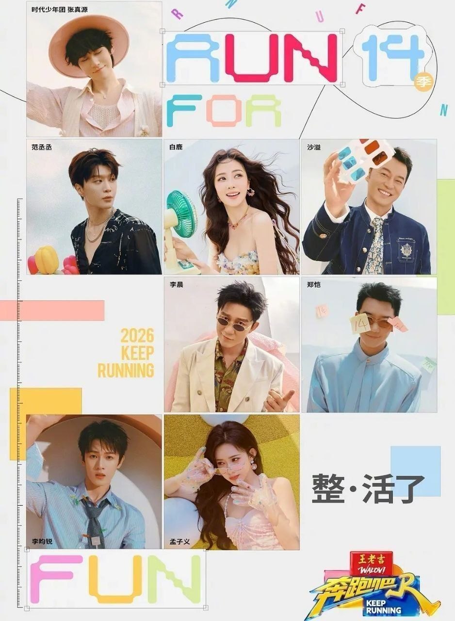 奔跑吧 第十季 (2026) 更至5.7期 [综艺/游戏][奔跑吧兄弟]