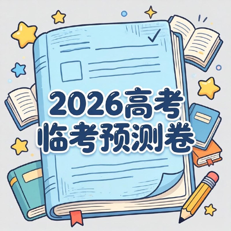 天星教育《2026高考临考预测卷 (多地版本) 》