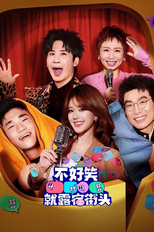 不好笑就露宿街头 (2026) 更至第6期 1080P · SDR · 500MB/期