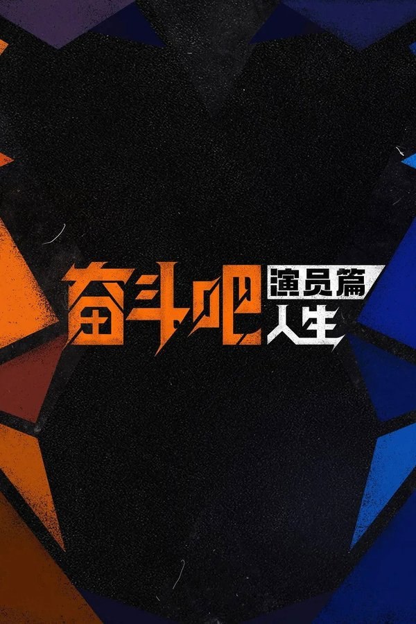 奋斗吧人生 演员篇 (2026) 更至第6期上 1080P · SDR · 700MB/期
