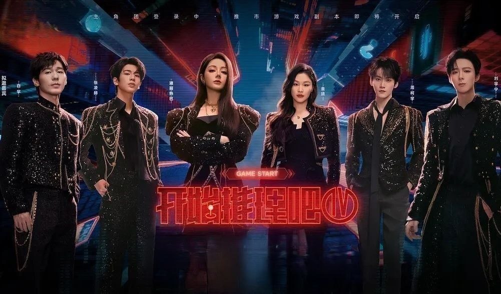 开始推理吧 第四季 (2026) 更至6.21期 [综艺]