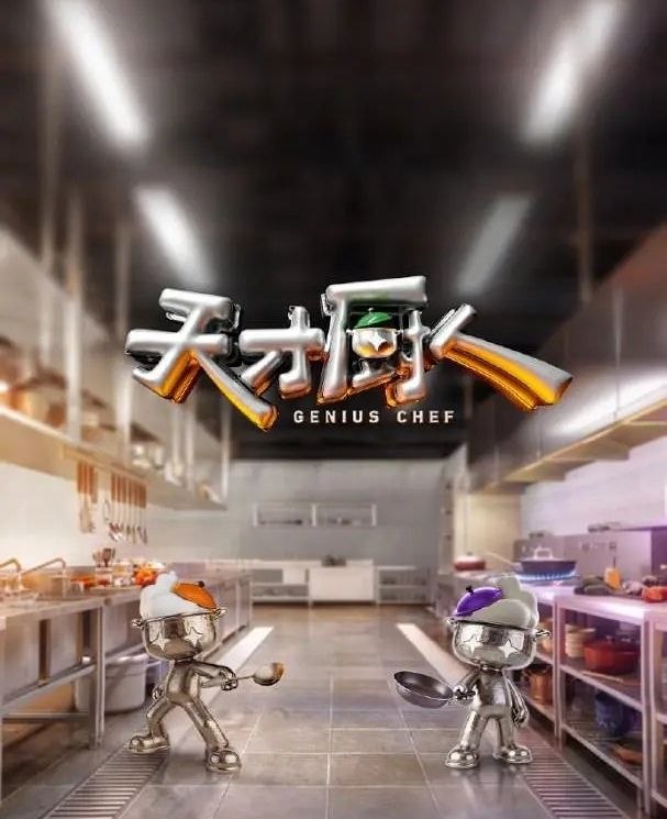 天才厨人 (2026) 更至6.23期 [综艺/创意竞技]