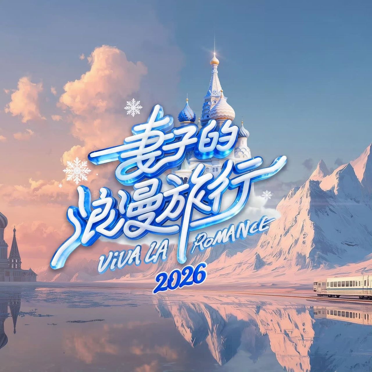 妻子的浪漫旅行2026 妻子的浪漫旅行9 妻子的浪漫旅行 第九季 (2026) 更新2026 0430期 更新中 【综艺】