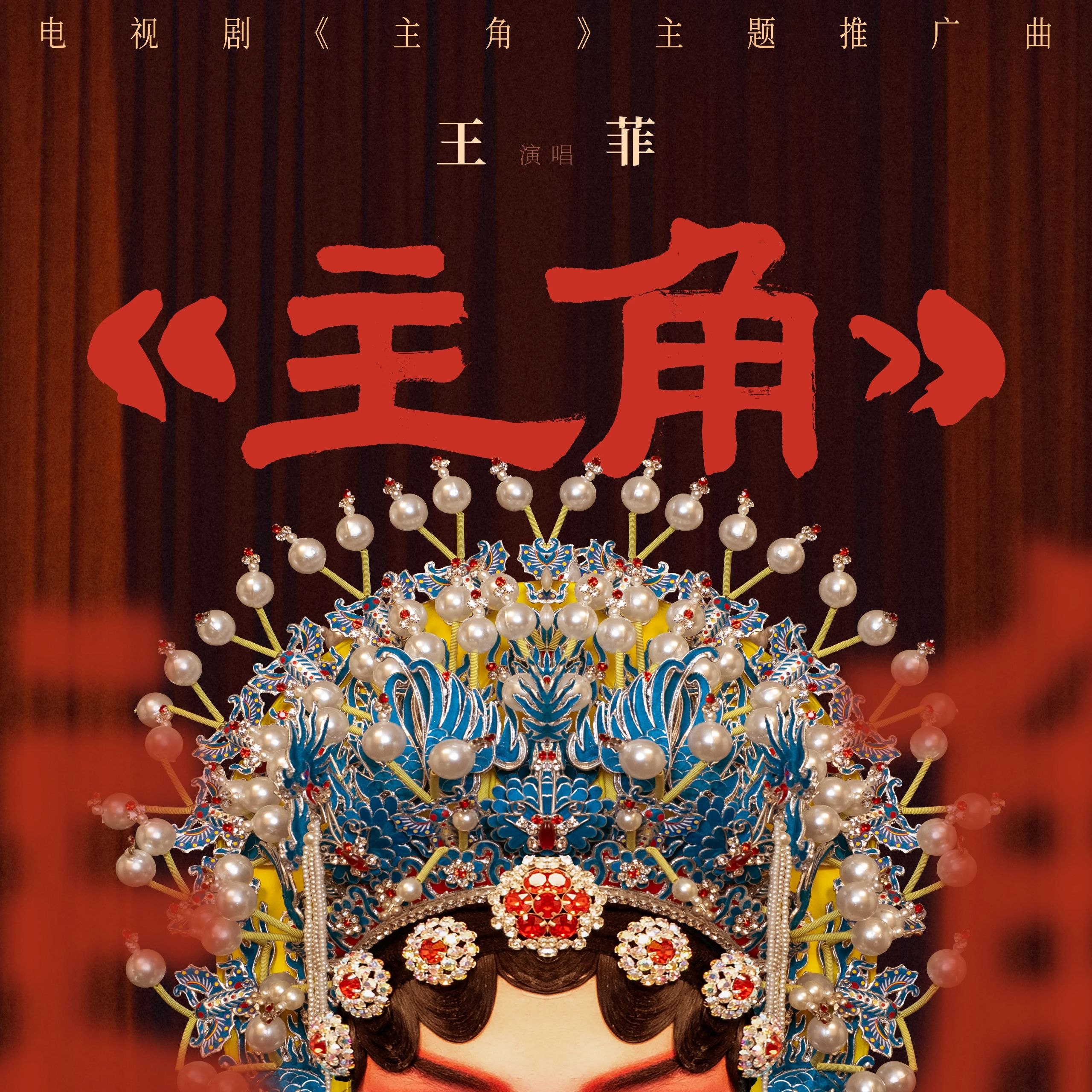 王菲 主角 (2026) ALAC 24bit 48kHz