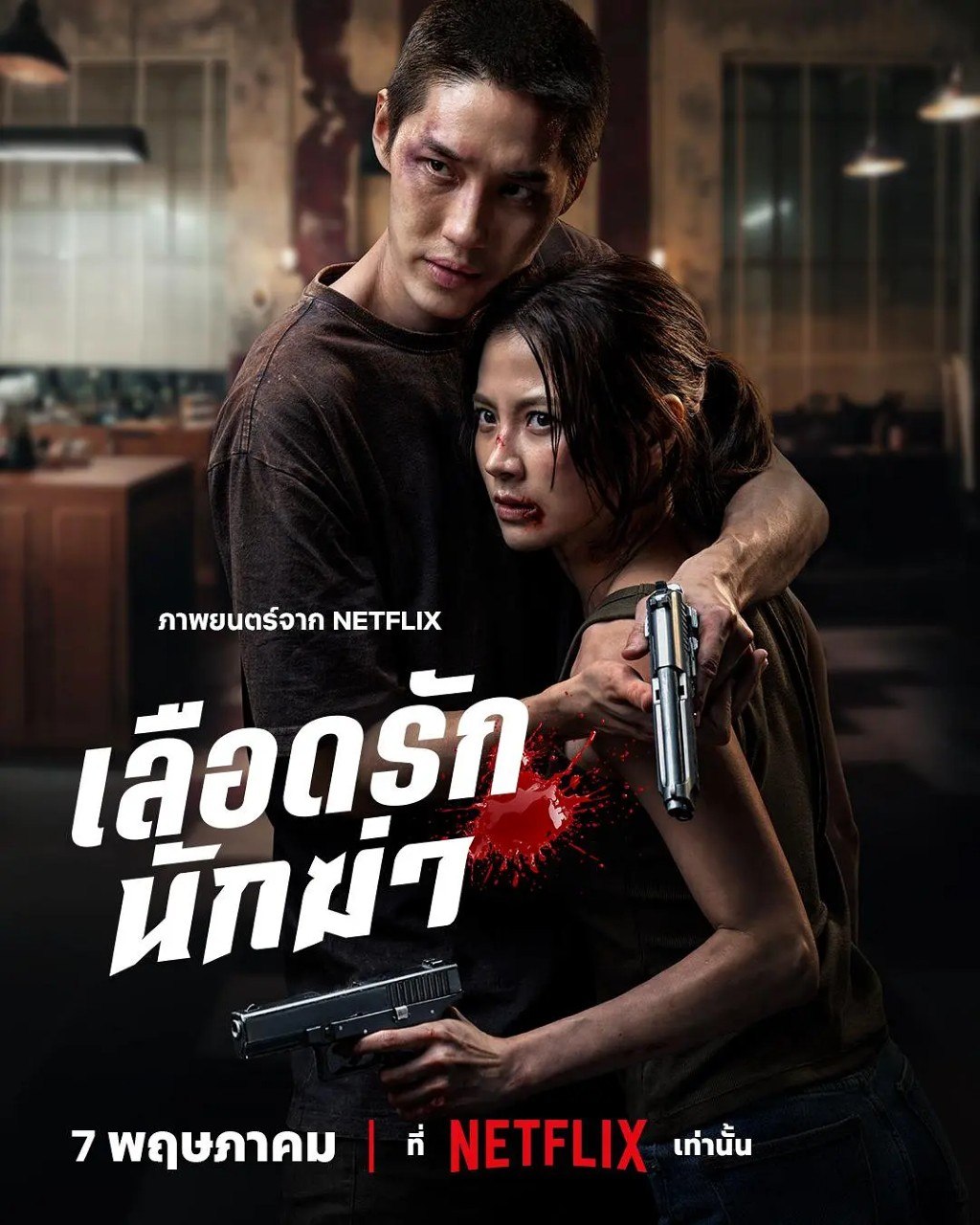 血爱杀手 我的挚爱杀手 ​​​​ เลือดรักนักฆ่า (2026) 小水Baifern Tor Thanapob 【1080p】【内嵌官方中字】【网飞电影】