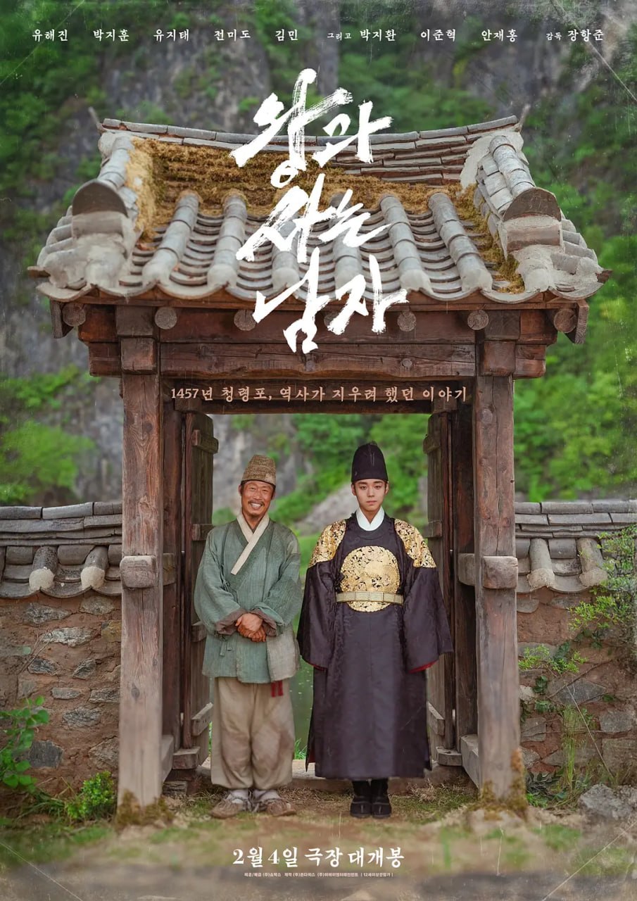 与王生活的男人 왕과 사는 남자 (2026)