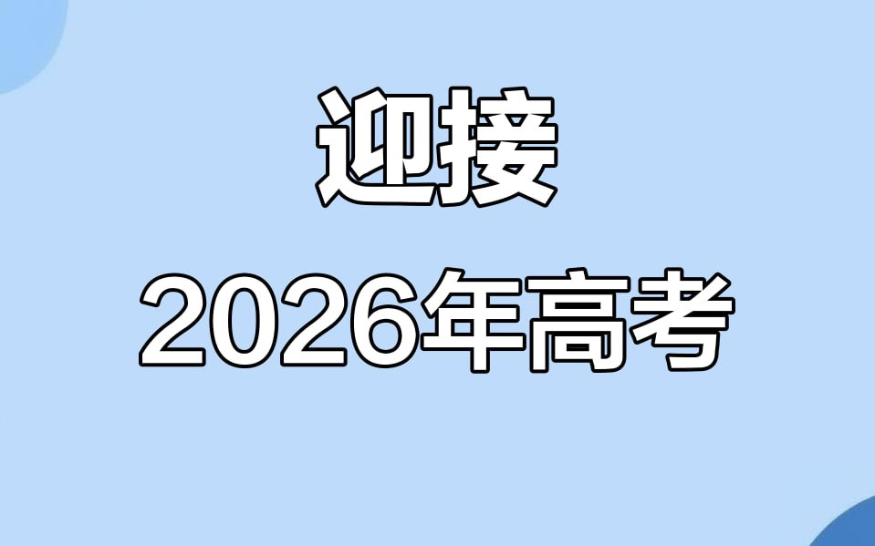 理想树《高考必刷卷·2026临考冲刺卷 (全九科) 》