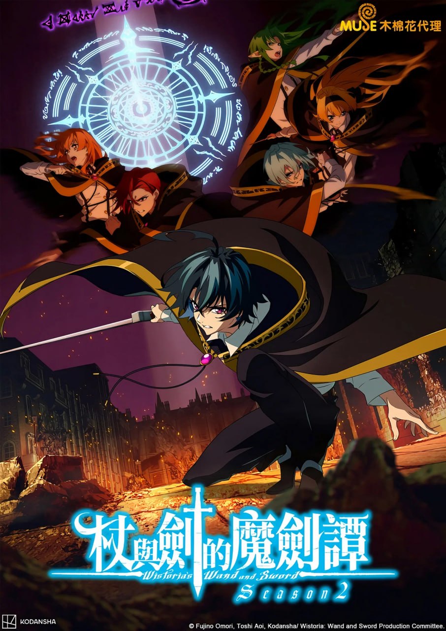 杖与剑的魔剑谭 (2026) 第二季 更新至E04 四月新番 附第一季