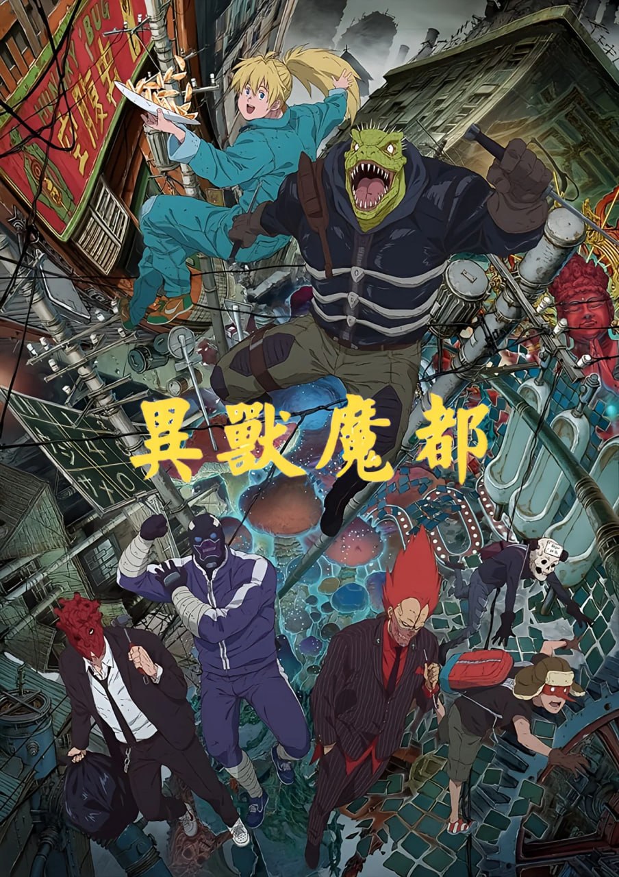 异兽魔都 (2026) Season 2 更新至E11 日语中字 附第一季