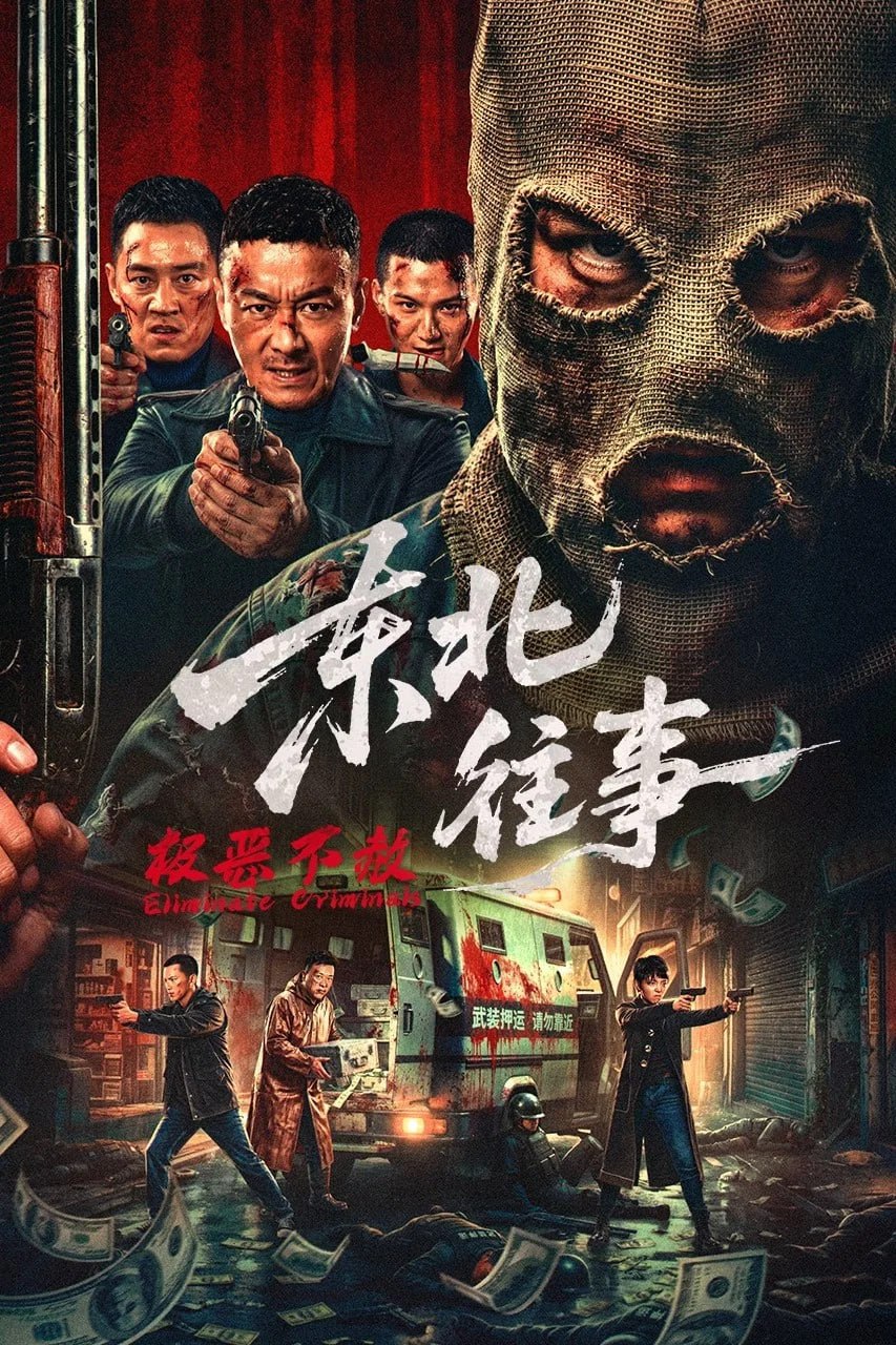 东北往事·极恶不赦 (2026) [WEB-4K] [国语中字]