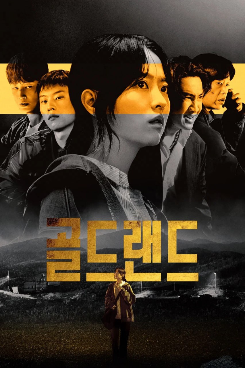 赌金 골드랜드 (2026) [WEB-4K] [DV&HDR] [内封多国字幕] [更至2集]