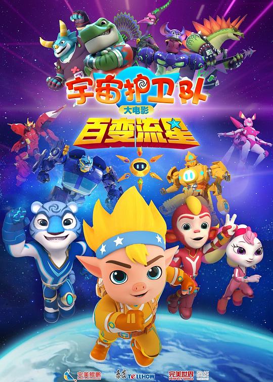 宇宙护卫队：百变流星(2026) WEB-4K HDR 简体字幕