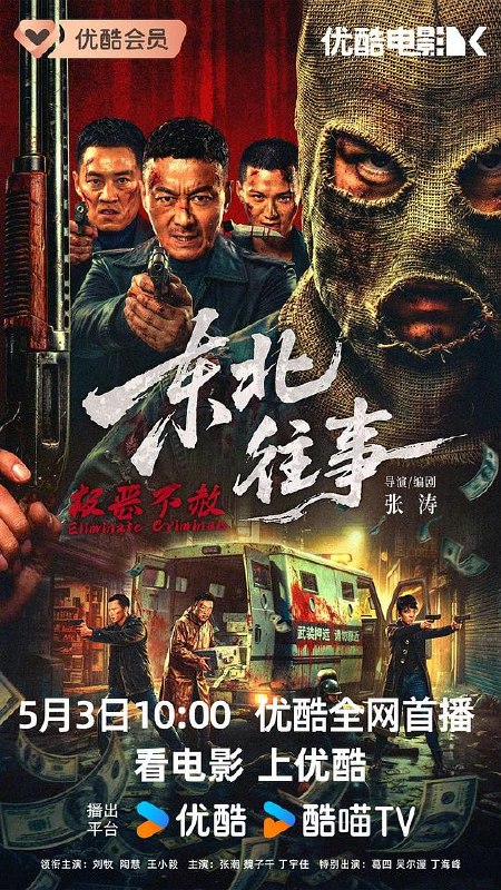 东北往事·极恶不赦(2026) WEB-4K HDR 简体字幕