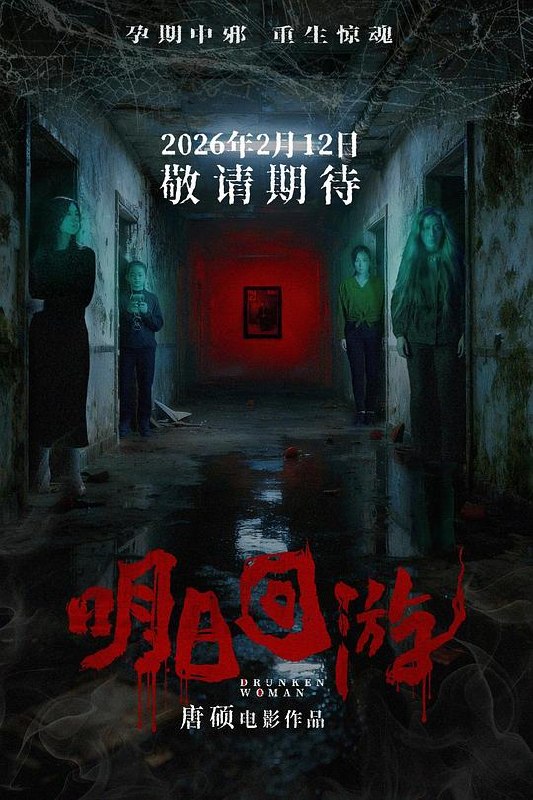 明日回游(2026) WEB-4K HDR 简体字幕