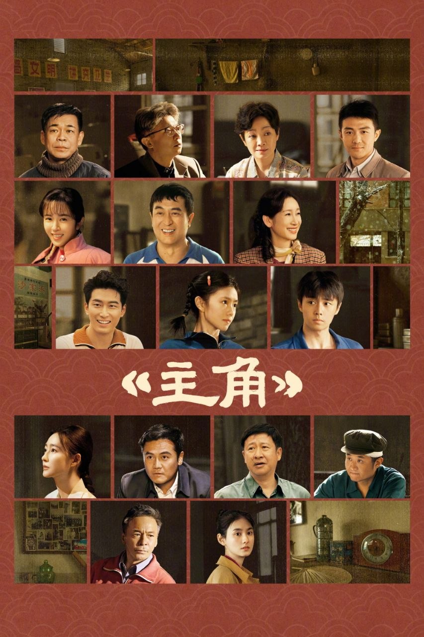 主角(2026)【更03集】【WEB-4K】【内嵌简中】【剧情/年代】【张嘉益/刘浩存】