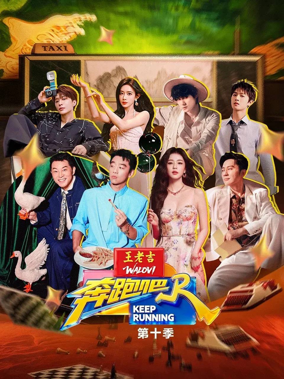奔跑吧 第十季（2026）更新至0501期