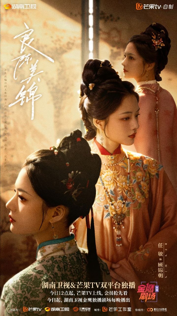 良陈美锦(2026)【更06集】【4K.高码率】【内封简中】【剧情/古装】【任敏/此沙】