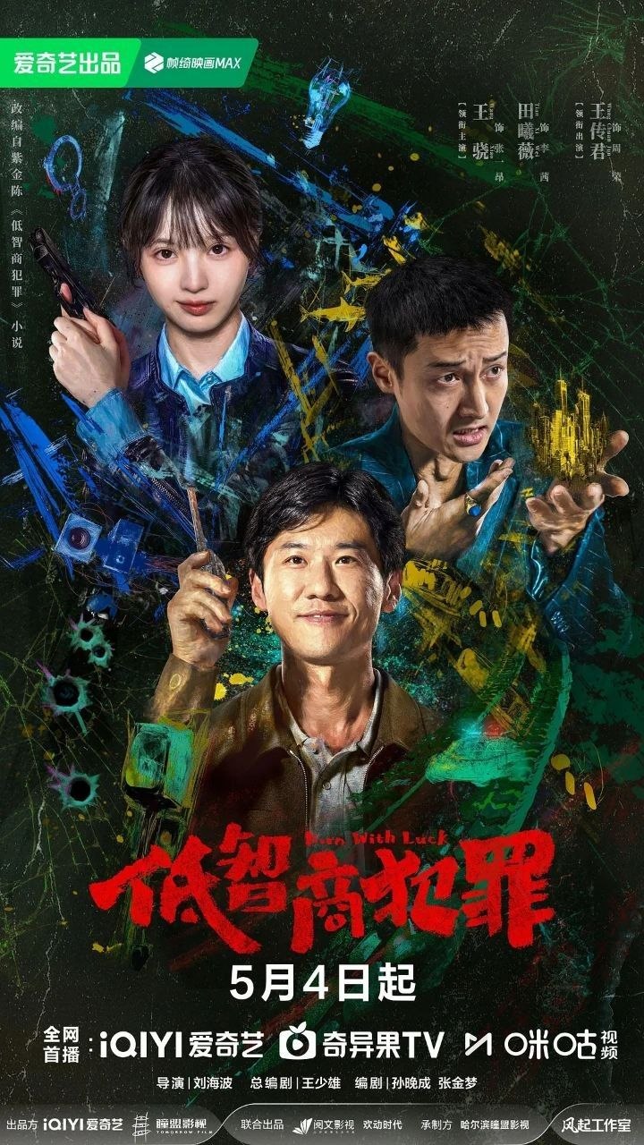 低智商犯罪(2026)【更07集】【4K.HDR.60fps】【内嵌简中】【王传君/田曦薇】