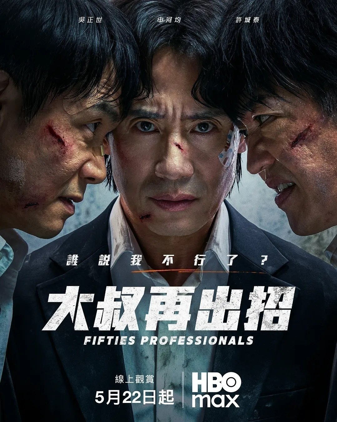 大叔再出招(2026)【更08集】【1080p】【内嵌简中】【喜剧/动作】【申河均/吴正世】