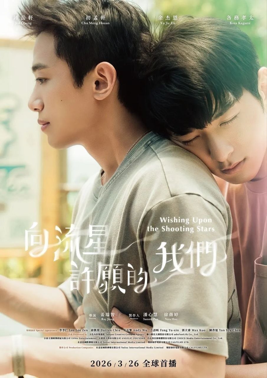 向流星许愿的我们(2026)【更08/12集】【1080p】【内嵌简中】【同性/奇幻】