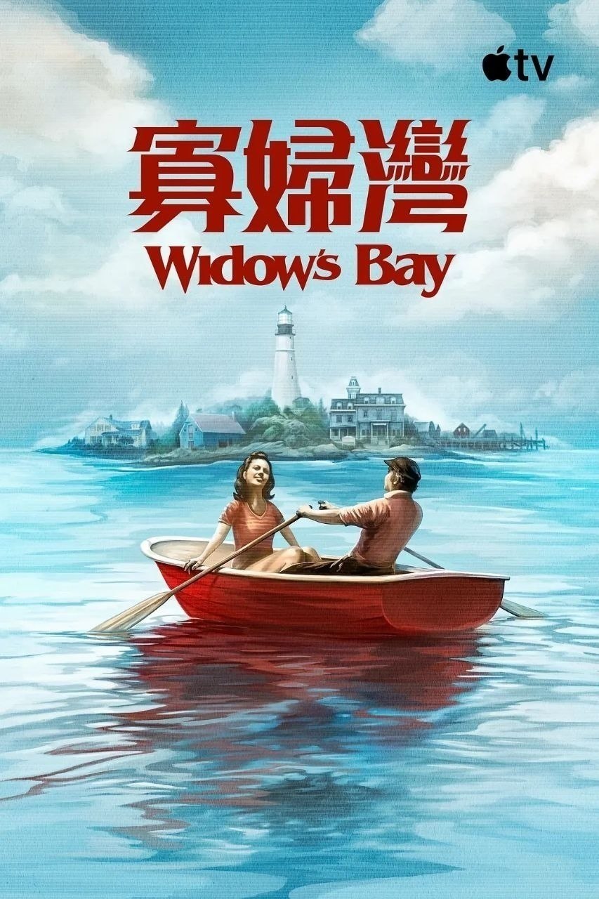 寡妇湾/惊魂海湾(2026)【更09集】【4K.HDR10+】【高码率】【内封简繁英】【杜比全景声】