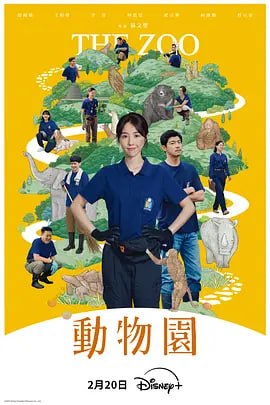 动物园 動物園 (2026)【10集全】1080P 汉语普通话 1.6G均 [剧情][邵雨薇 王柏杰 李淳 庹宗华]【台剧】