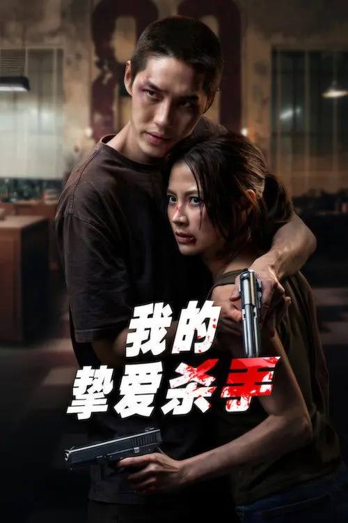 我的挚爱杀手(2026)1080p