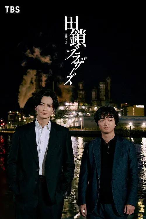 田锁兄弟(2026)1080p S01E01 - E02 Friday 内封简繁 HiveWeb