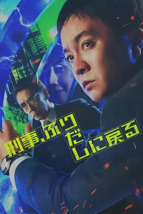 刑警，重回原点(2026)1080p S01E01 - E02 HiveWeb