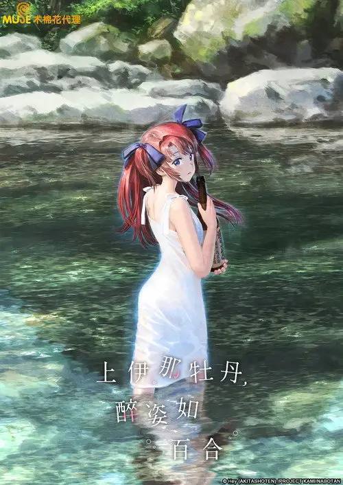上伊那牡丹，酒醉身姿似百合花般(2026)1080p S01E01 - E04 HiveWeb