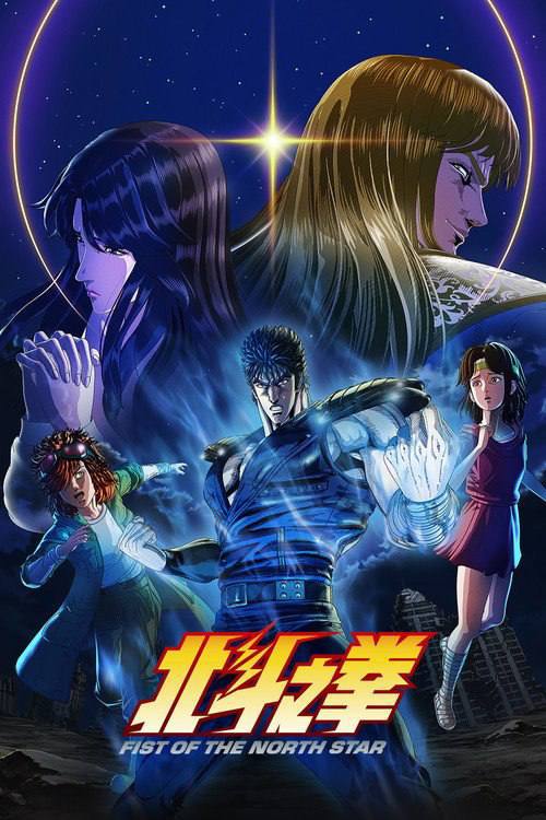 北斗神拳（2026）1080p S01E01 - E06 内封简繁 杜比音效