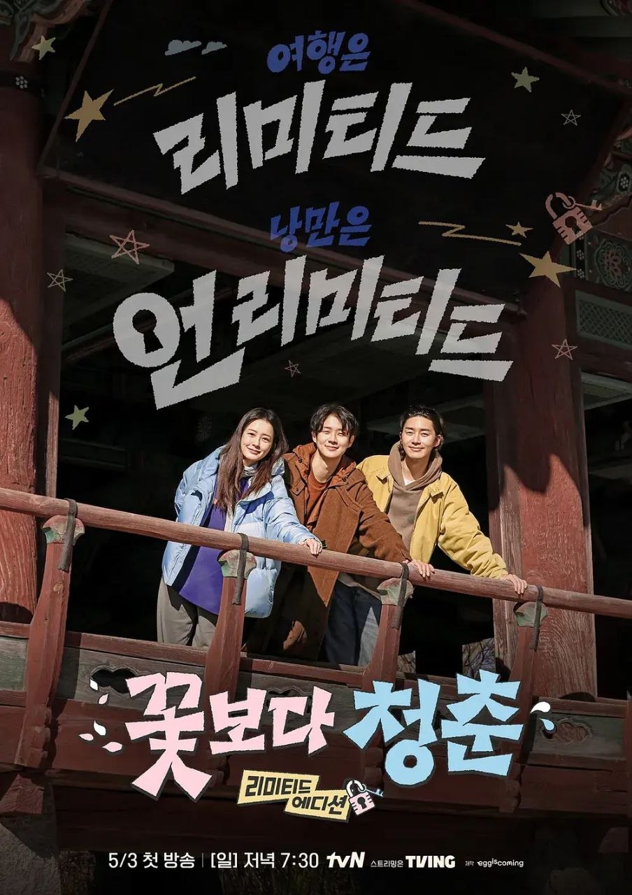 花样青春: 限量版 꽃보다 청춘: 리미티드 에디션 (2026)【1080p】【韩语中字】【韩综】【更新01期】