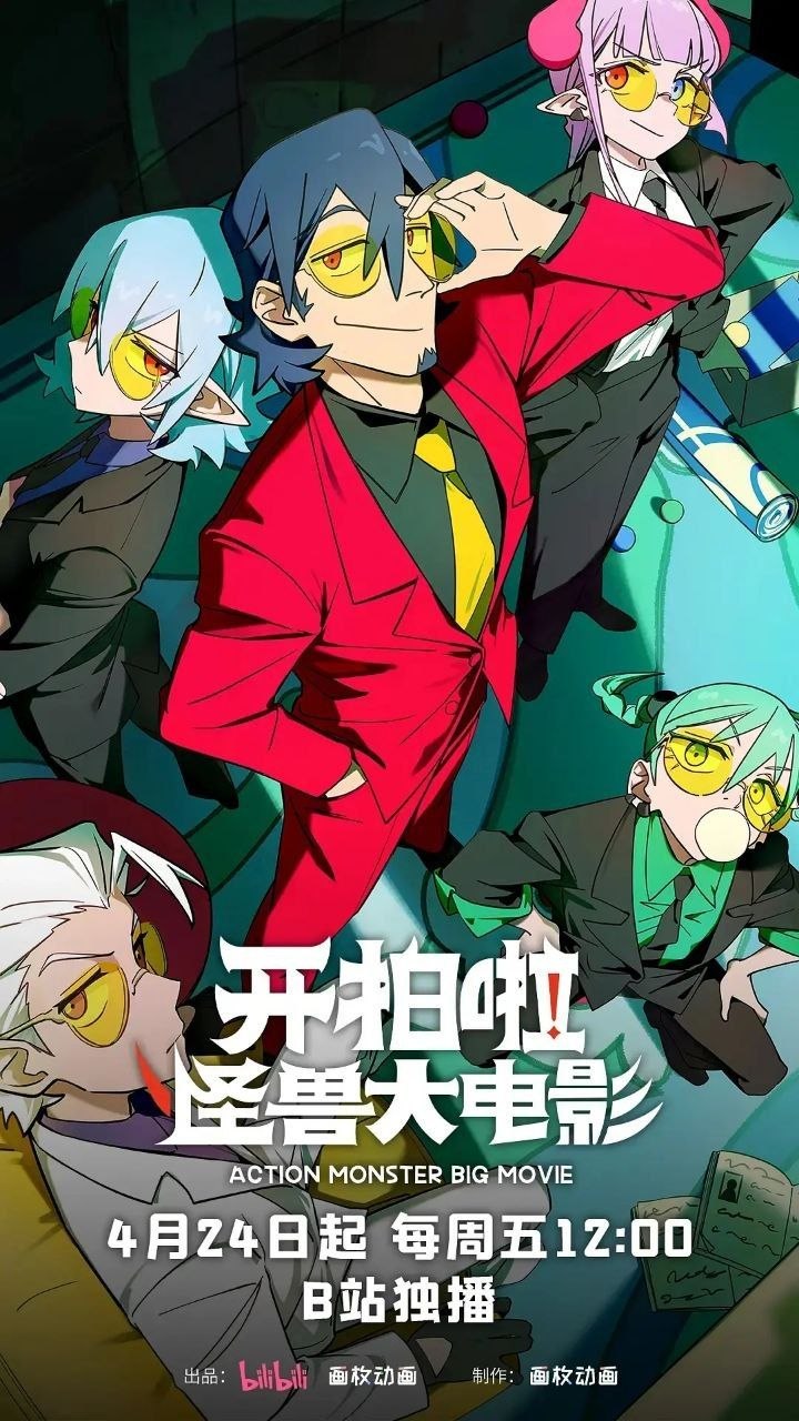 开拍啦！怪兽大电影（2026）【1080p.高码率】【更03集】