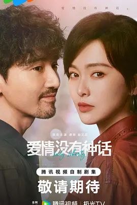 爱情没有神话（2026)【更新14集】【主演:唐嫣 / 赵又廷 / 杨采钰 / 冯绍峰 】【4k.60帧】【单集/0.8G】【国语中字】