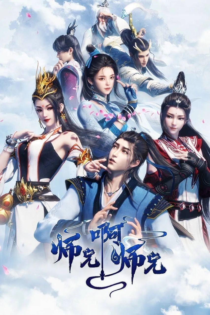 师兄啊师兄(2026)【更140集】【4K.SDR】【内嵌简中】【动画/奇幻】