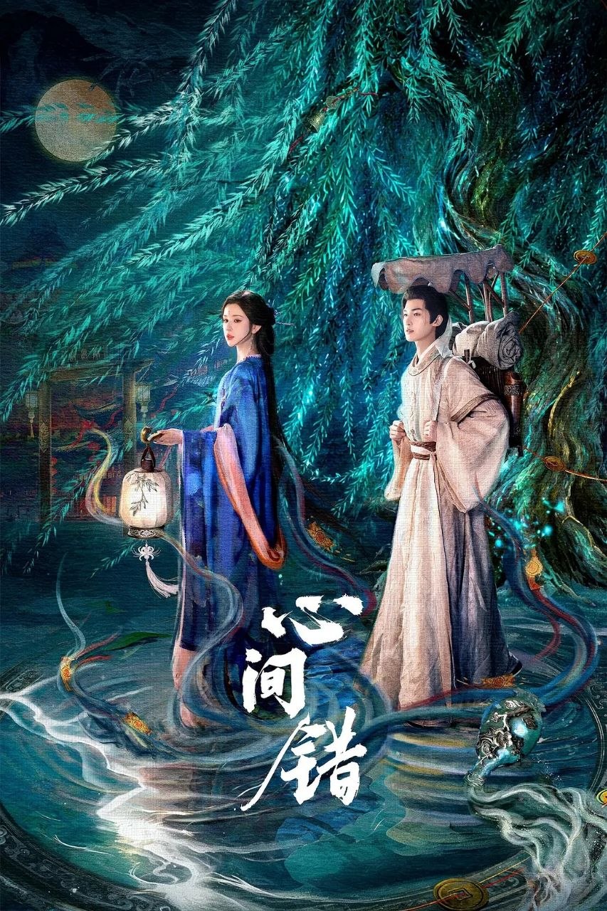 心间错(2026)【更15集】【4K.高码率】【内嵌简中】【爱情/奇幻】【朱正廷/哈尼克孜】