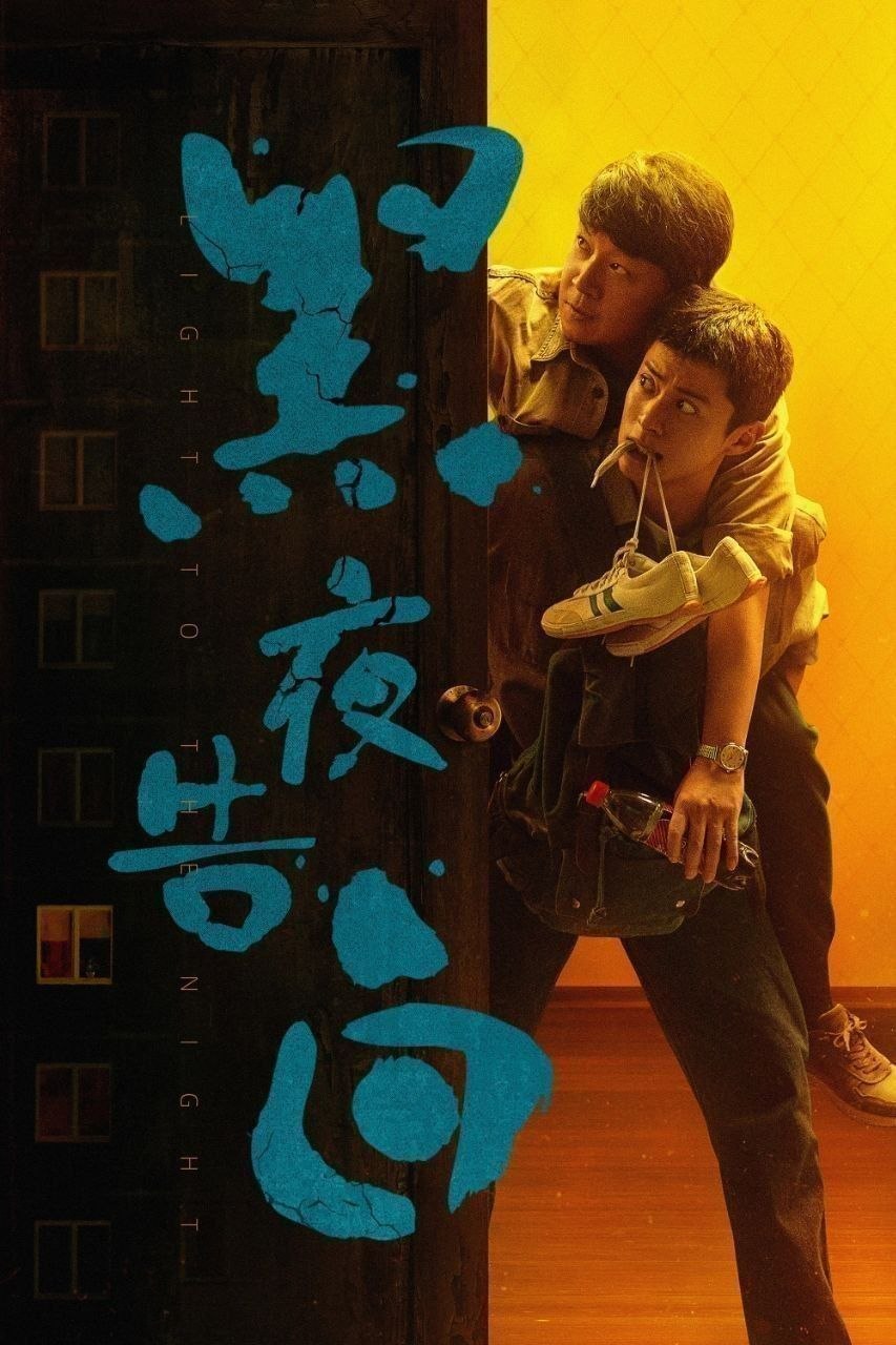 黑夜告白(2026)【更15集】【4K.HQ.高码率】【内嵌简中】【潘粤明/王鹤棣】